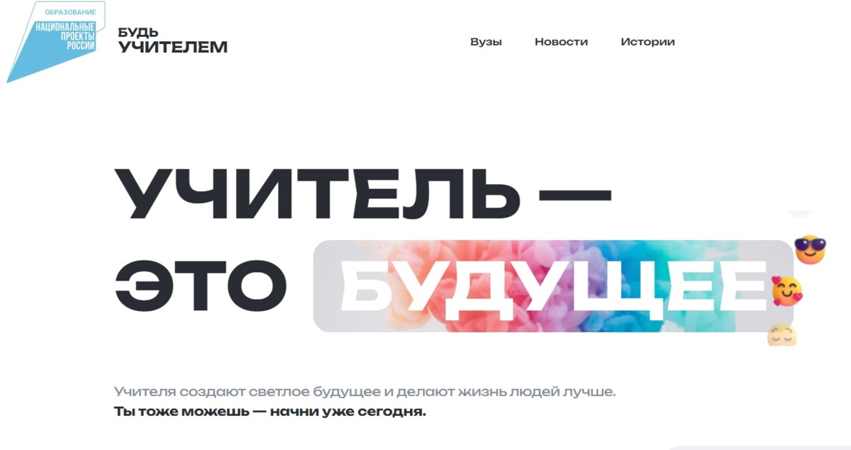 В России запустили навигатор вузов «Будь учителем» для будущих педагогов