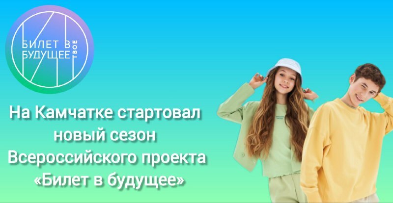 На Камчатке стартовал новый сезон Всероссийского проекта «Билет в будущее»