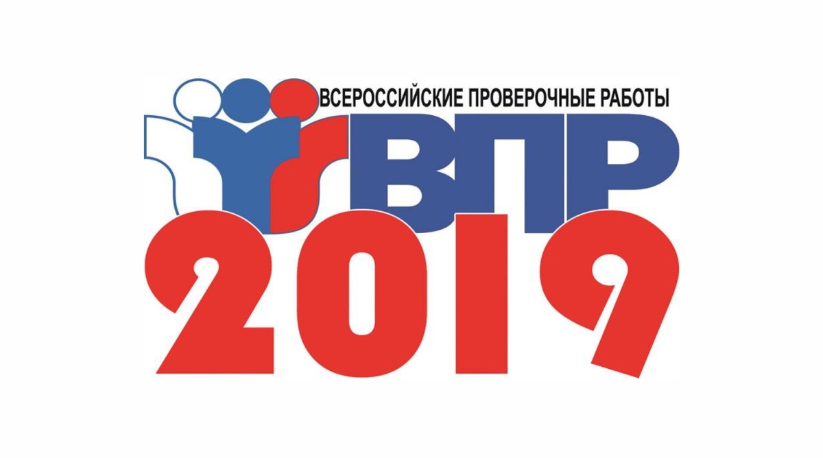 Опубликованы образцы и описания всероссийских проверочных работ 2019 года и график их проведения