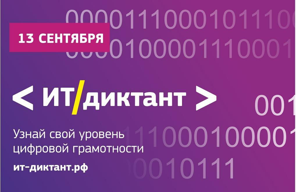 Жителей Камчатки приглашают на «ИТ-диктант 2023»
