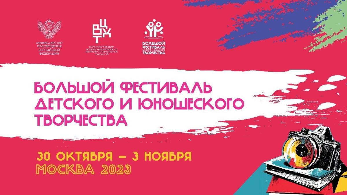 Финалистами Большого фестиваля детского и юношеского творчества стали 450 ребят из России и стран ближнего зарубежья