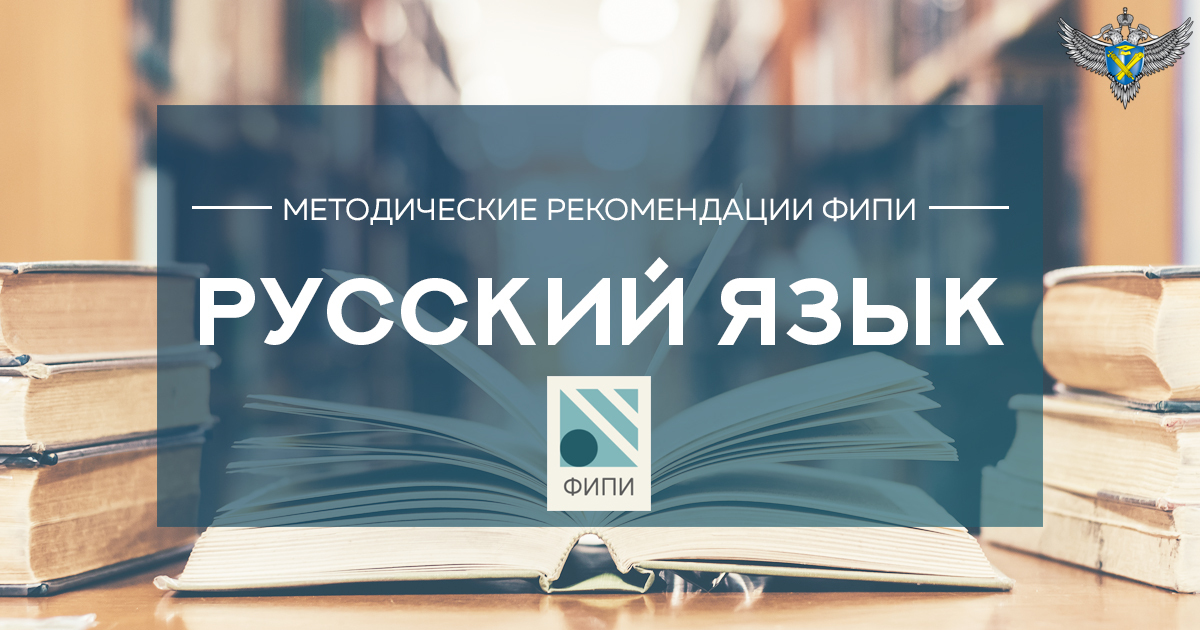 Эксперты ФИПИ проанализировали самые типичные ошибки участников ЕГЭ-2018 по русскому языку