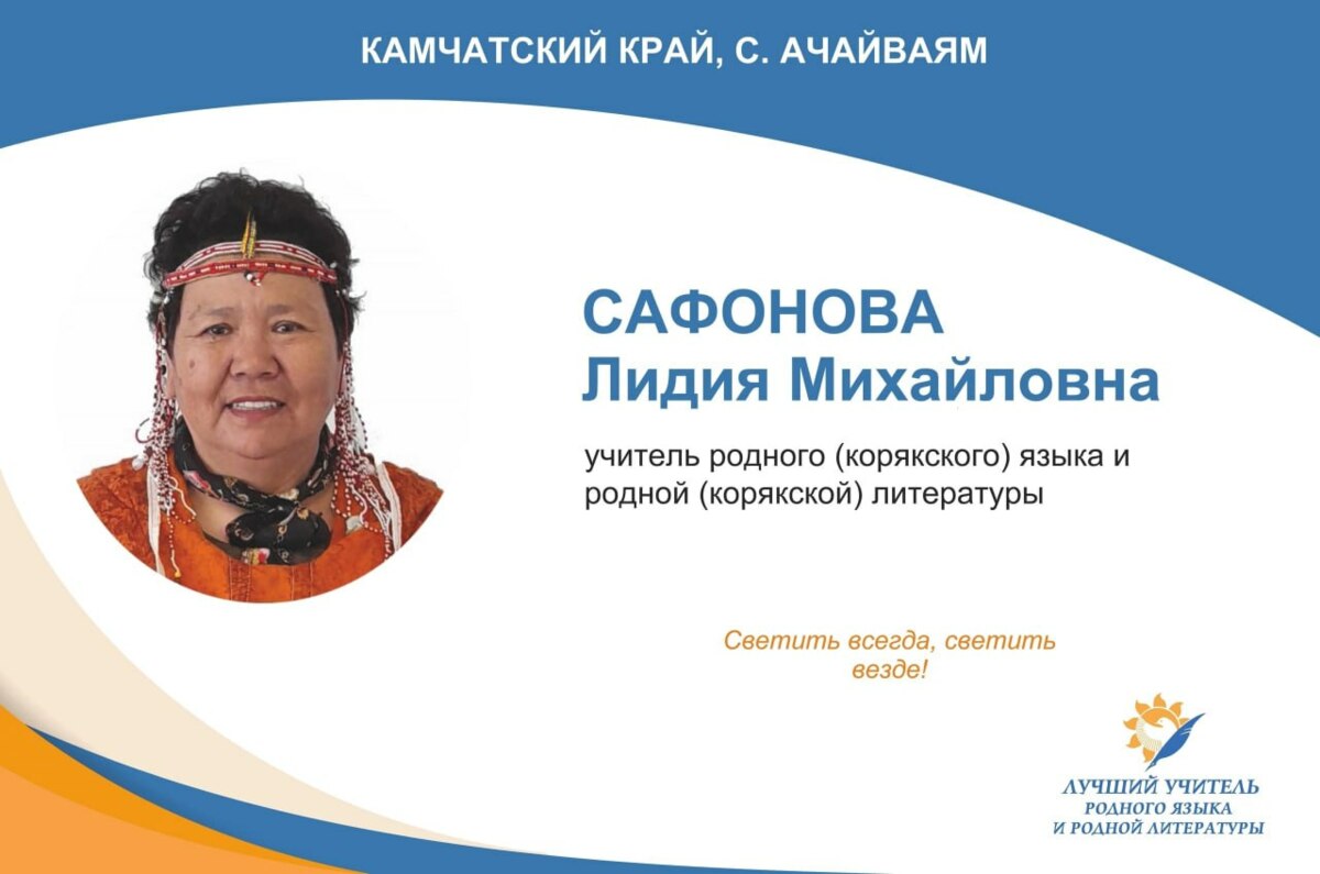 Учитель с Камчатки примет участие во Всероссийском конкурсе «Лучший учитель родного языка и родной литературы»