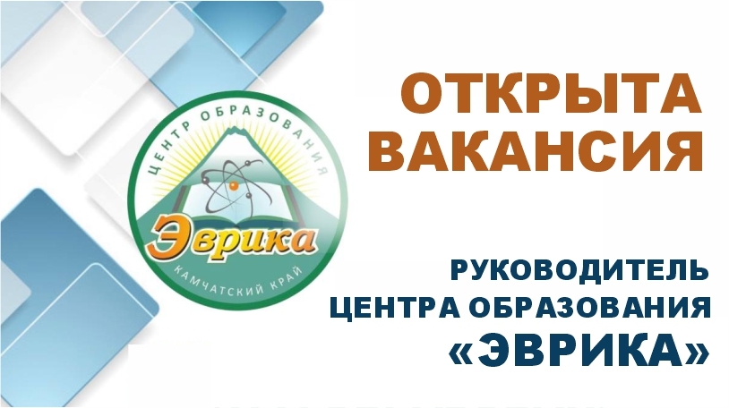 Продолжается отбор кандидатов на должность руководителя Центра образования «Эврика»