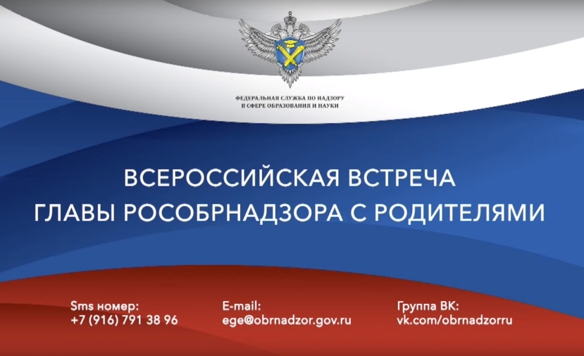 Руководитель Рособрнадзора провел Всероссийскую встречу с родителями