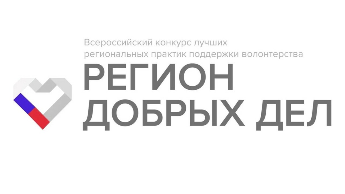 Жители Камчатки могут принять участие во Всероссийском конкурсе «Регион добрых дел»