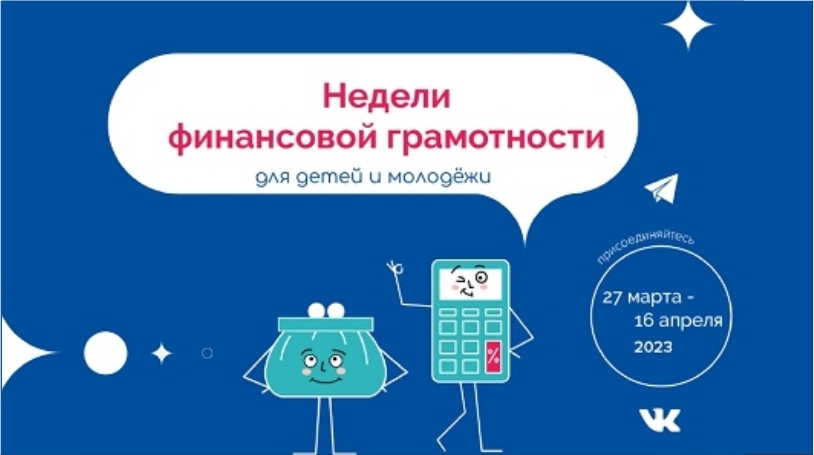 Стартует ежегодная акция «Всероссийские Недели финансовой грамотности для детей и молодежи 2023 года»