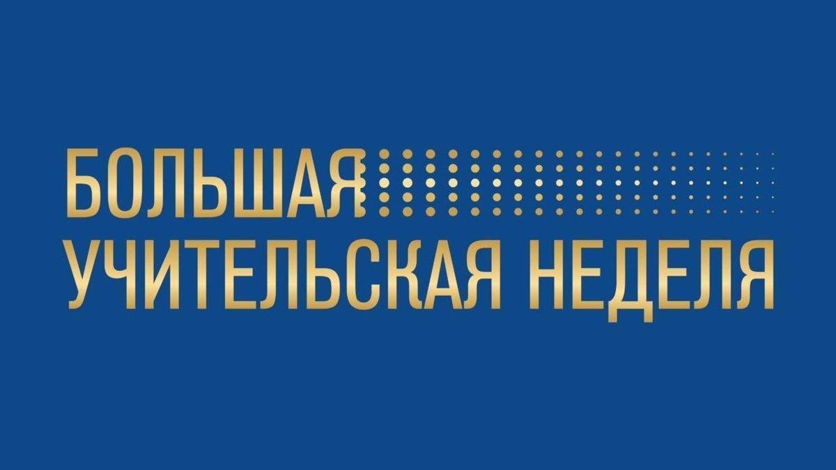 Большая учительская неделя пройдёт на Камчатке