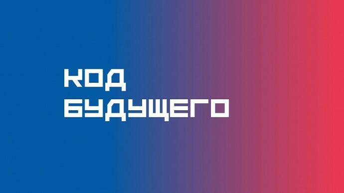 Камчатские образовательные организации приглашают принять участие в открытом отборе для проекта «Код будущего»