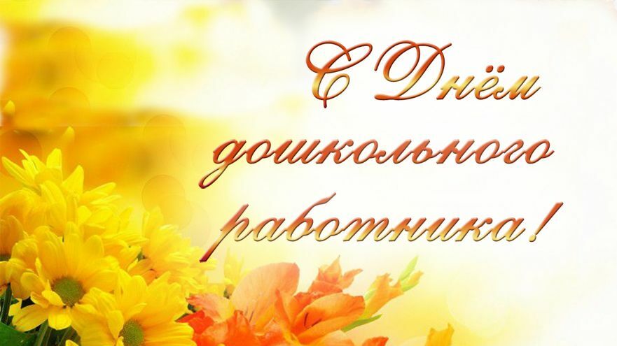 День воспитателя и всех дошкольных работников отмечают на Камчатке