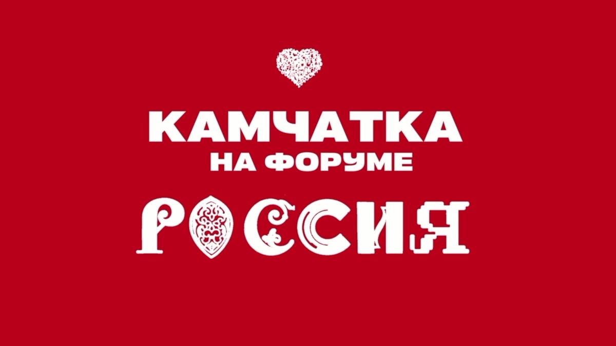 Камчатка примет участие в мероприятиях Дня Дальнего Востока и Арктики на выставке-форуме «Россия»