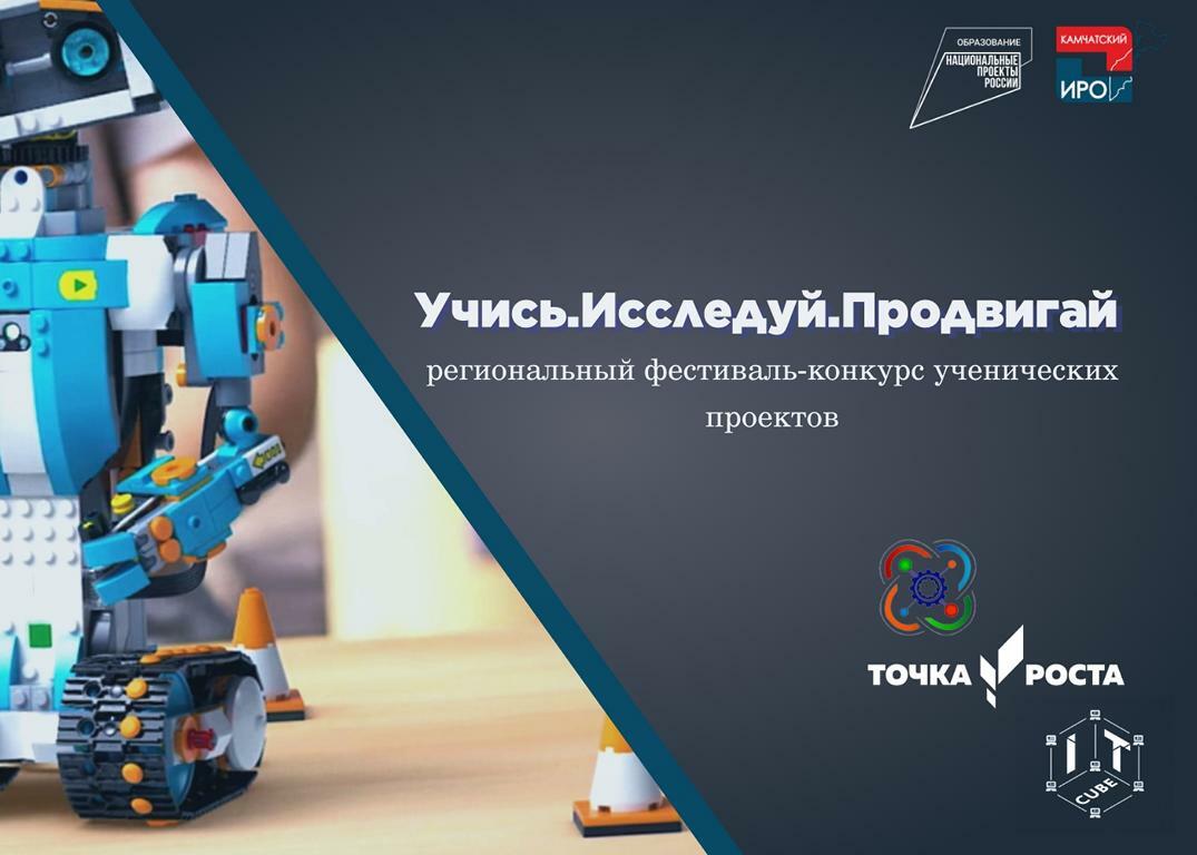 Проект команды «Кванториум-Камчатка» стал победителем фестиваля-конкурса «Учись. Исследуй. Продвигай»