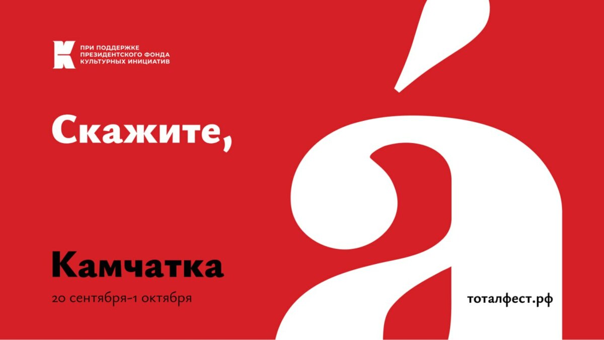 На Камчатке пройдет «Тотальный фестиваль»