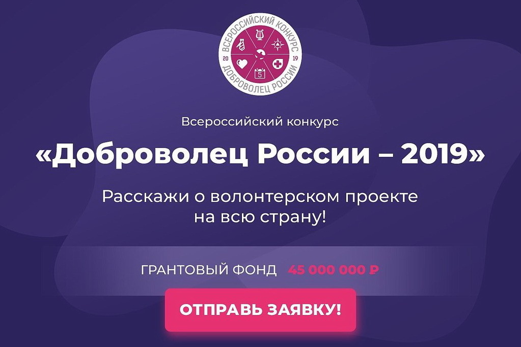 Волонтеров Камчатки зовут на всероссийский конкурс «Доброволец России-2019» 