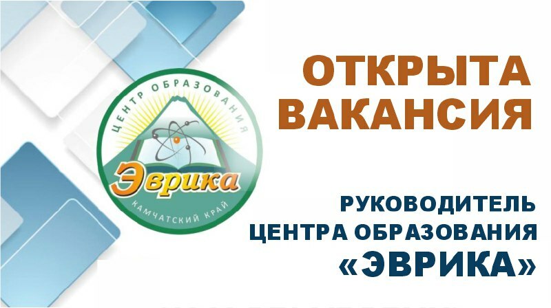 На Камчатке объявлен конкурс на должность руководителя образовательного центра «Эврика»