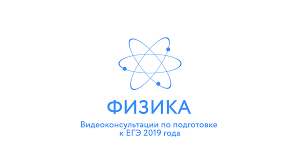 Рособрнадзор выпустил видеоконсультации ЕГЭ-2019 по физике