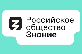 Российское общество «Знание» в Камчатском крае провело цикл мероприятий к 1 мая