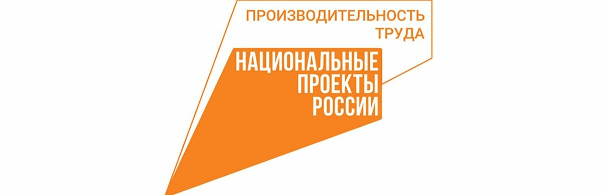 Уважаемые руководители предприятий, напоминаем, что Министерство экономического развития Камчатского края совместно с АНО «РЦК» реализует в Камчатском крае национальный проект «Производительность труда», направленный на повышение эффективности Камчатского бизнеса!