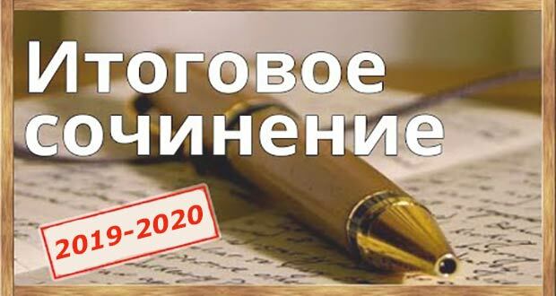 Опубликованы методические рекомендации по подготовке и проведению итогового сочинения в 2019/2020 учебном году