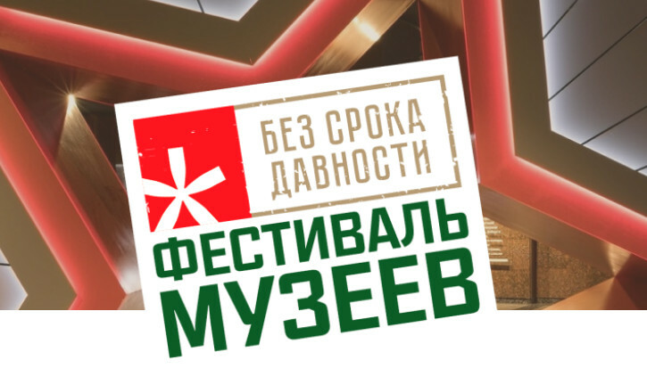 Продолжается региональный этап фестиваля музейных экспозиций образовательных организаций «Без срока давности»