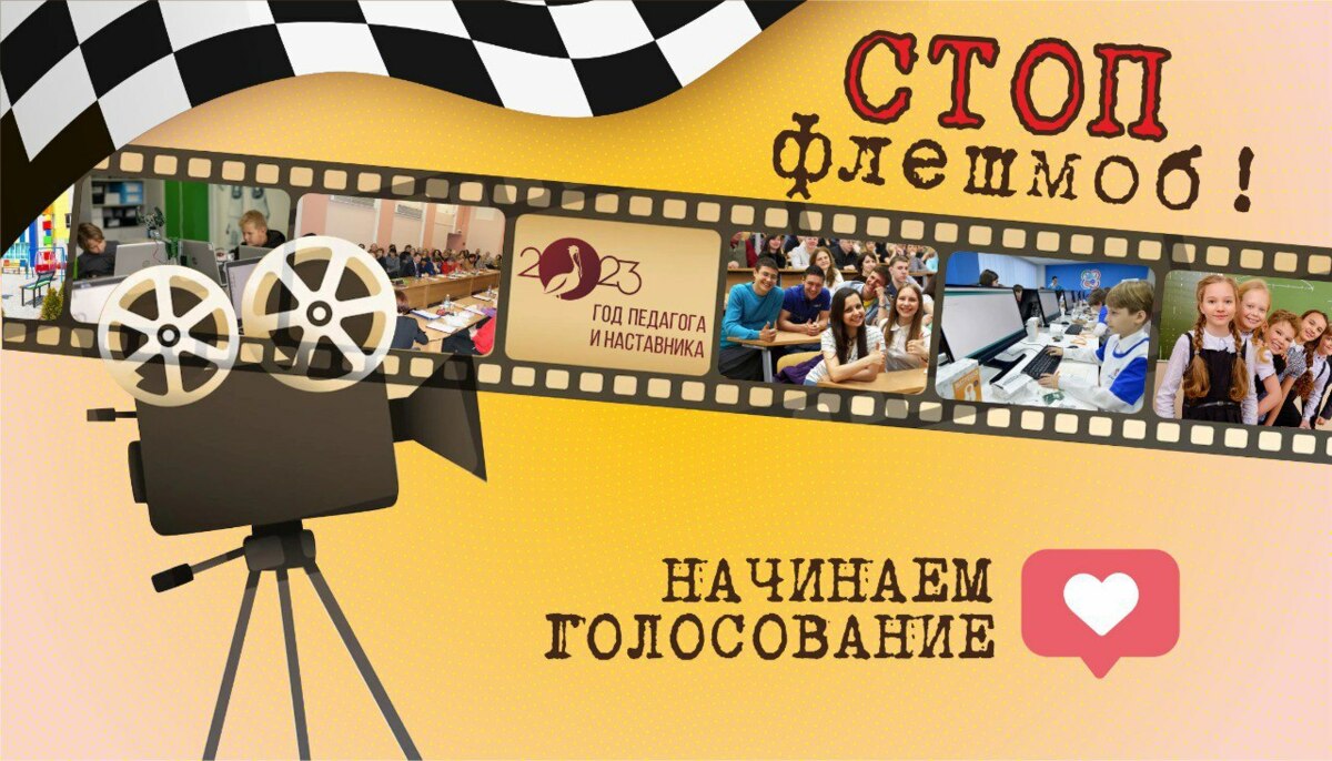 Камчатцев приглашают проголосовать за видеоролики флешмоба «Один день из жизни образовательной организации»